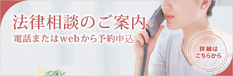 法律相談のご案内