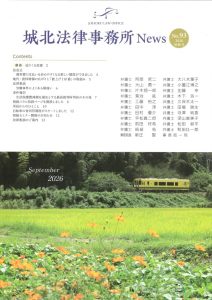 城北法律事務所ニュース No.93 2026初秋号の表紙